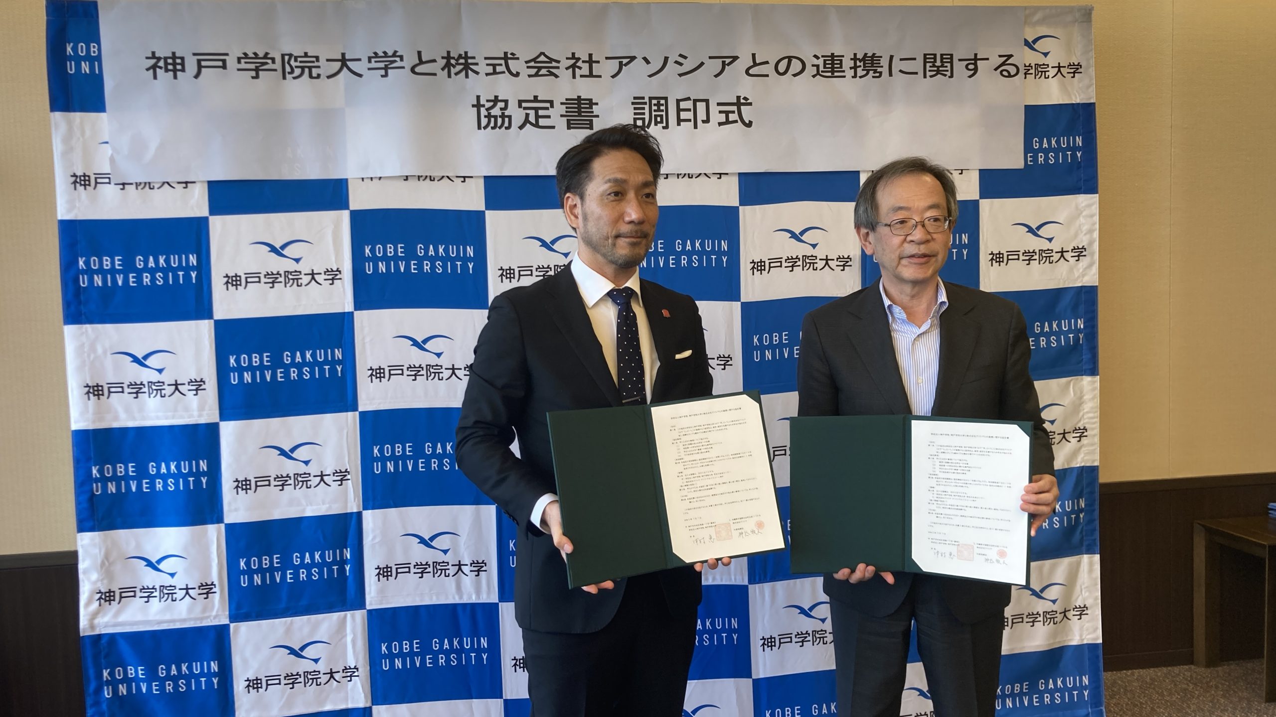 神戸学院大学とアソシアが連携協定を結びました。