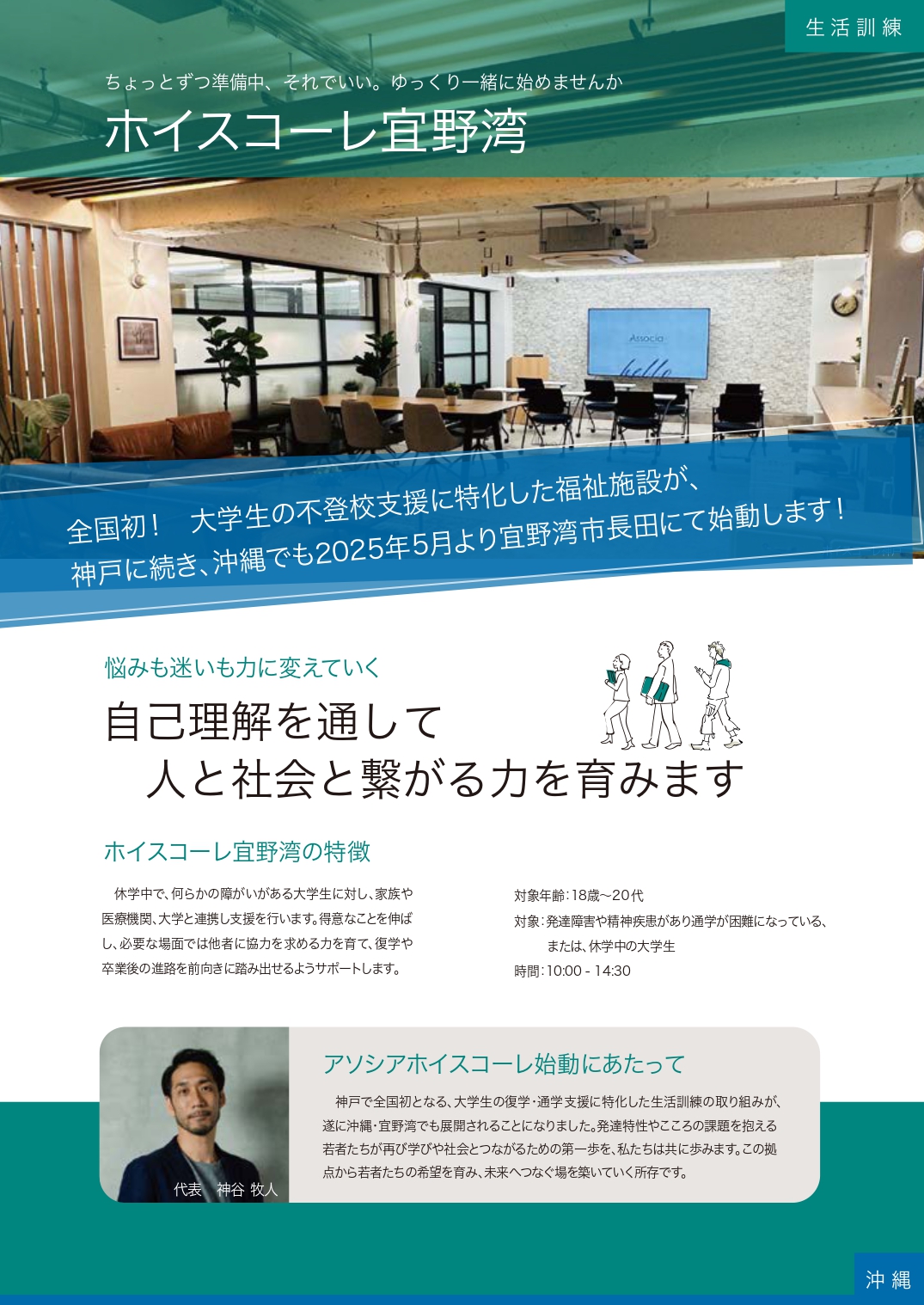 沖縄：ホイスコーレ宜野湾（生活訓練）