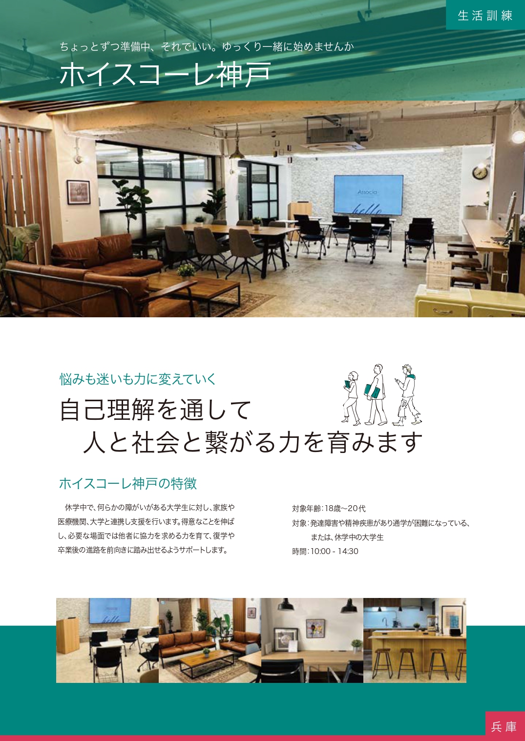 兵庫：ホイスコーレ神戸（生活訓練）
