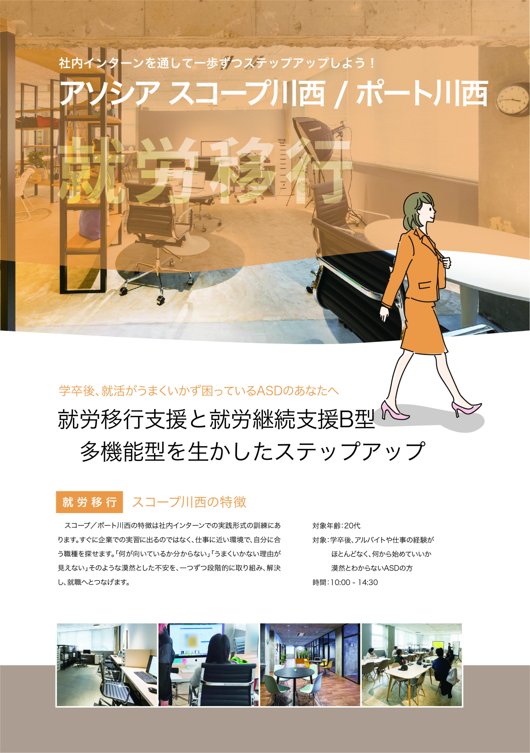 スコープ川西：就労移行