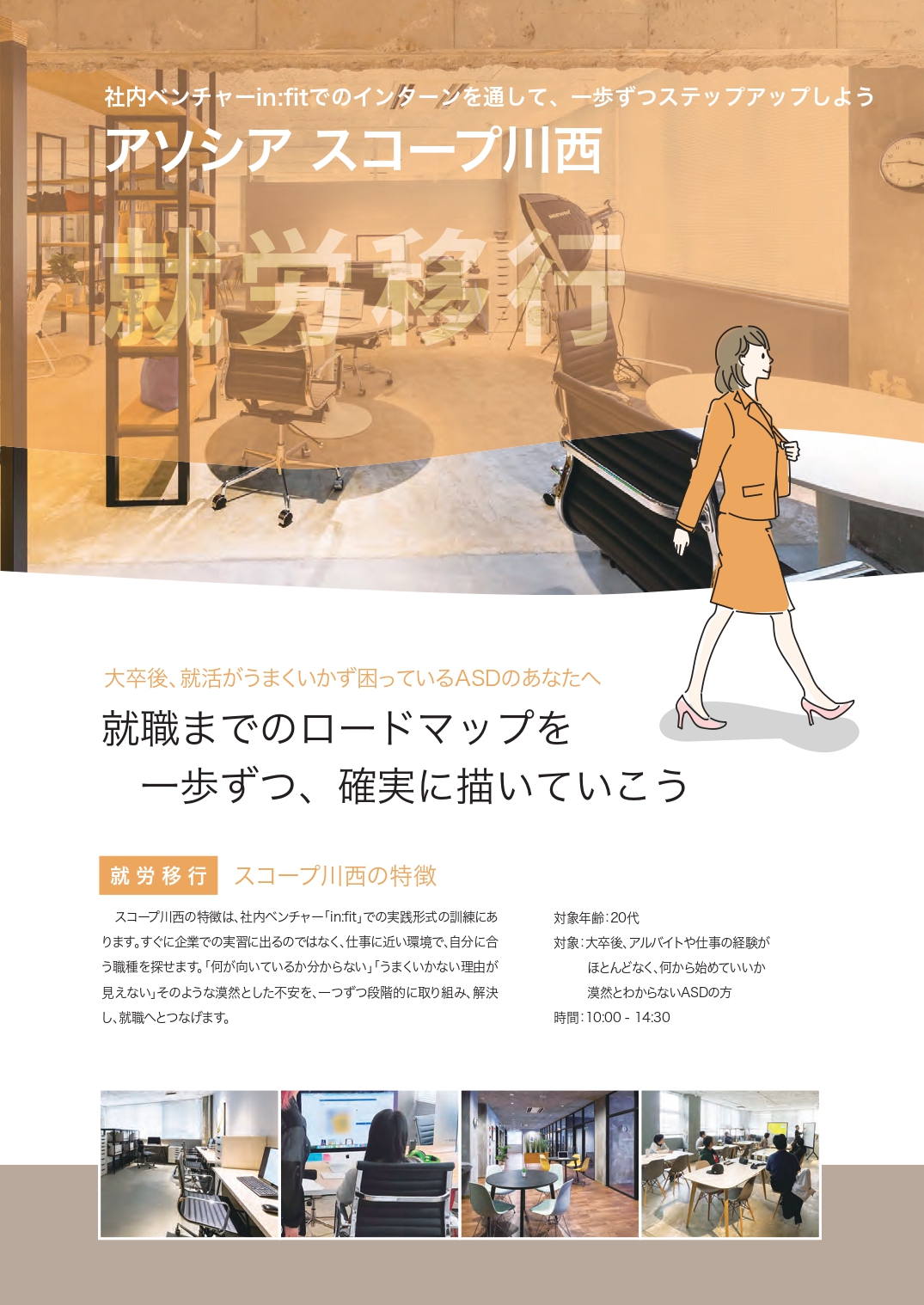 スコープ川西:就労移行