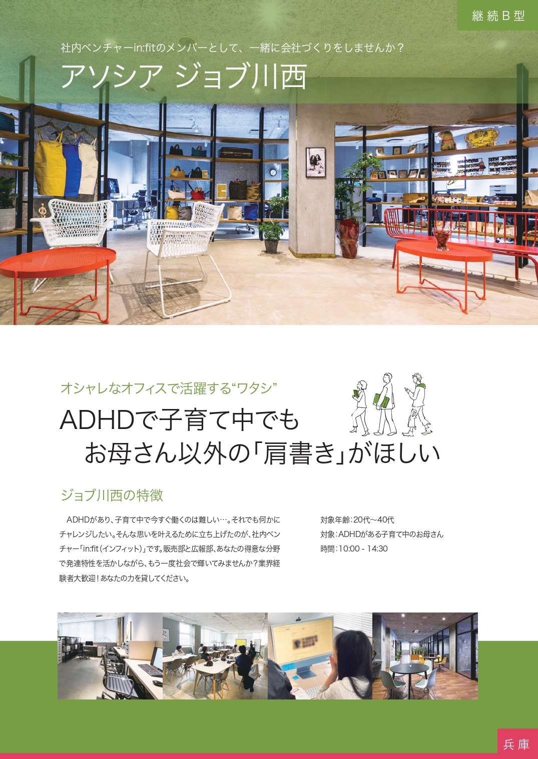 就労継続B型：ジョブ川西