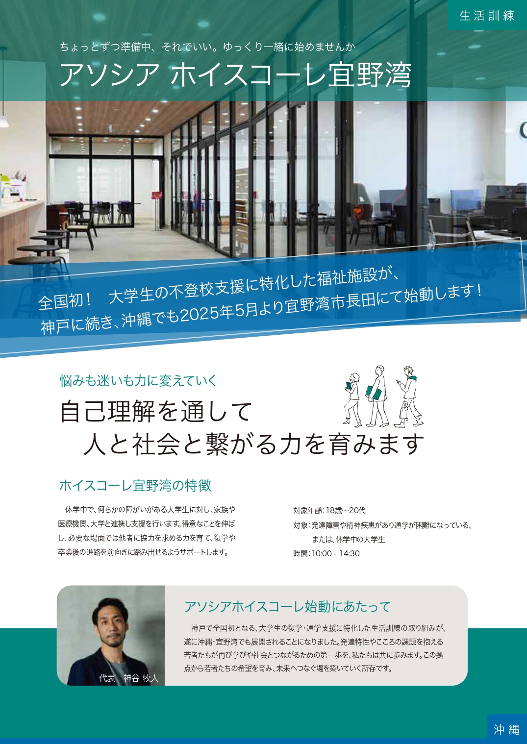 生活訓練：ホイスコーレ宜野湾