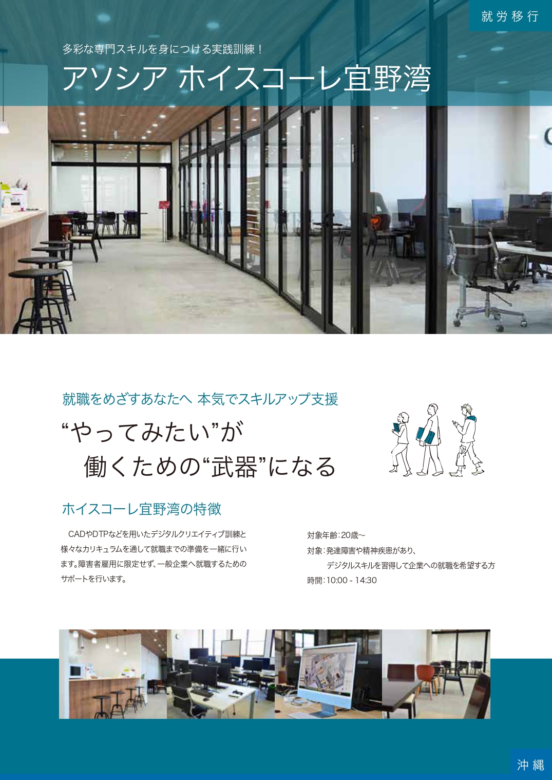 就労移行：ホイスコーレ宜野湾