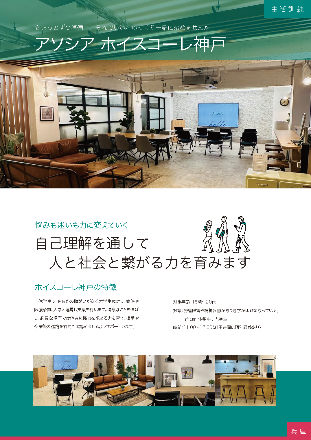 生活訓練：ホイスコーレ神戸