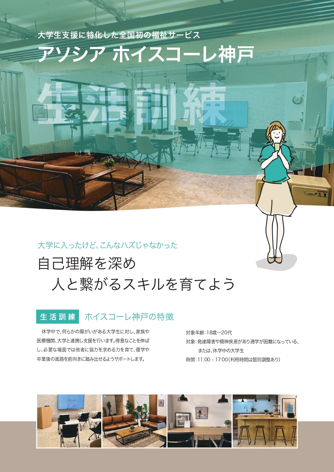 ホイスコーレ神戸:生活訓練