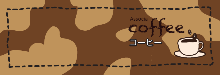 コーヒー