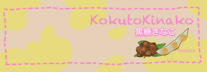 黒糖きなこ