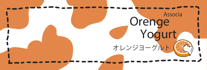 オレンジヨーグルト