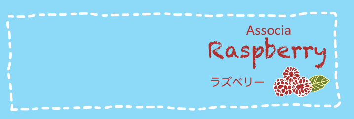 ラズベリー